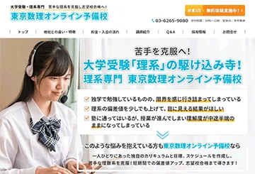 東京数理オンライン予備校