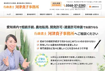 行政書士河津真子事務所