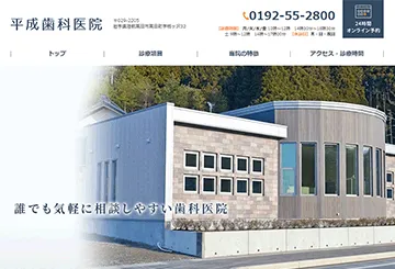 平成歯科医院