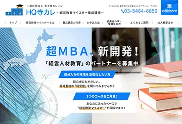 寺カレ～経営教育マイスター養成講座～