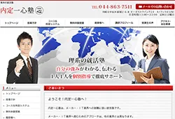 内定一心塾