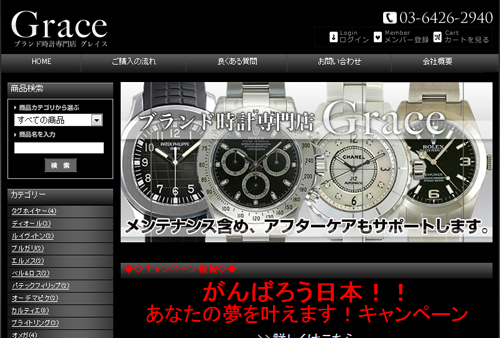 ブランド時計専門店 Grace