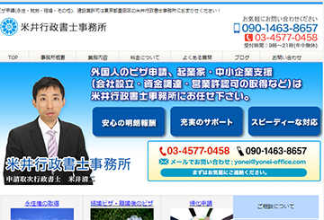 米井行政書士事務所