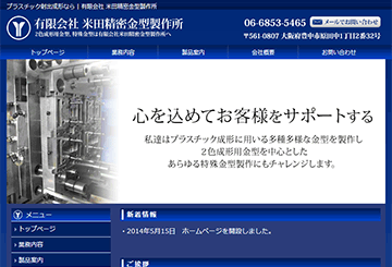 有限会社 米田精密金型製作所
