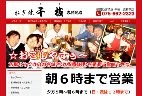 ねぎ焼千枝吉祥院店