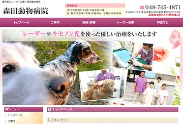 森田動物病院