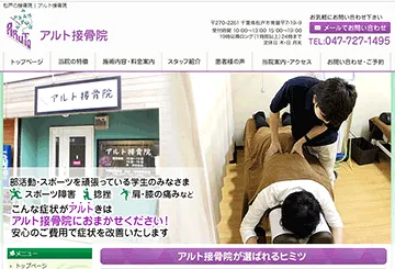 アルト接骨院