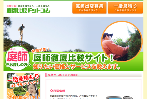 庭師比較ドットコム
