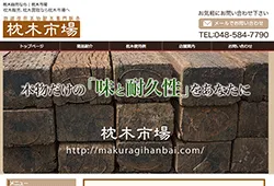 枕木市場