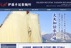 伊藤手延製麺所