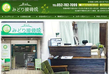 星ヶ丘みどり接骨院