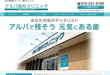 アルバ歯科クリニック