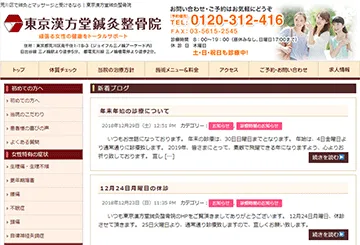 東京漢方堂鍼灸整骨院