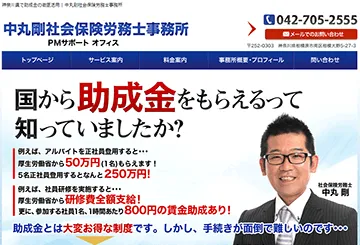 中丸剛社会保険労務士事務所