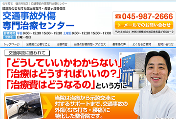 交通事故外傷専門治療センター