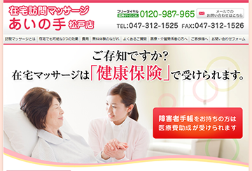 在宅訪問マッサージあいの手松戸店