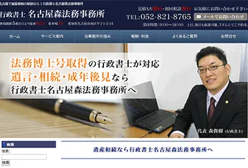 行政書士名古屋森法務事務所