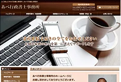あべ行政書士事務所