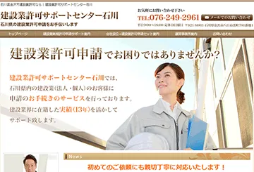 建設業許可サポートセンター石川