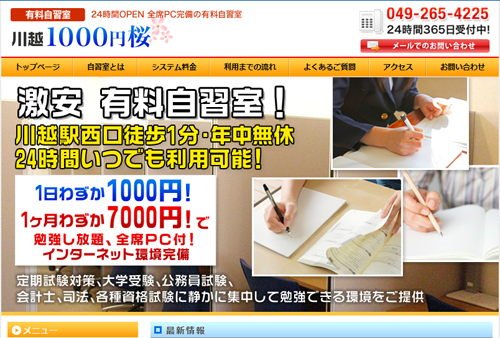 有料自習室 川越1000円桜
