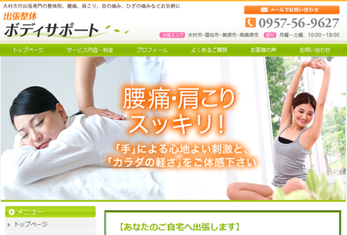 出張整体ボディサポート