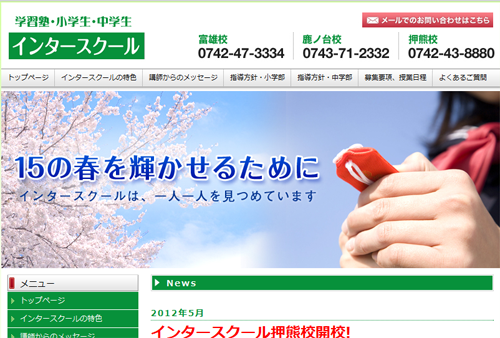 インタースクール