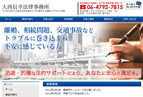 大西信幸法律事務所