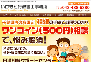 いけもと行政書士事務所