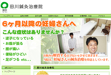 田川鍼灸治療院
