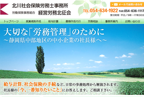 北川社会保険労務士事務所
