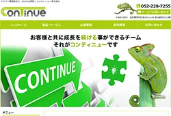 コンティニュー株式会社