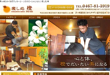 癒し処 橙