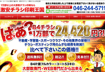 激安チラシ印刷王国