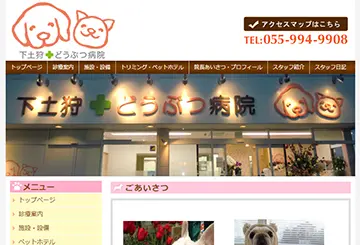 下土狩どうぶつ病院