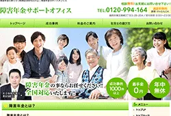 障害年金サポートオフィス