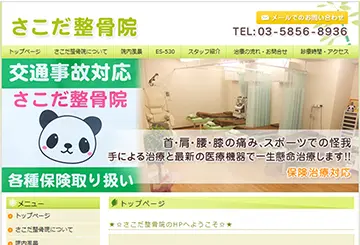 さこだ整骨院