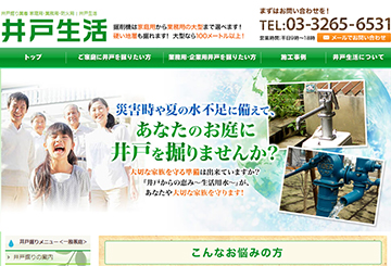 井戸生活