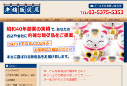 老舗販促屋