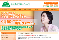 株式会社アド・ビリーフ