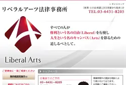 リベラルアーツ法律事務所