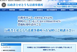 行政書士せとうち法務事務所