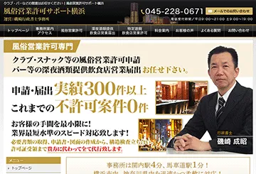 風俗営業許可サポート横浜