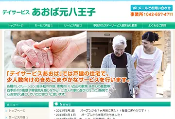 デイサービスあおば元八王子