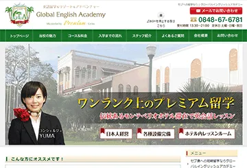 グローバルイングリッシュアカデミー