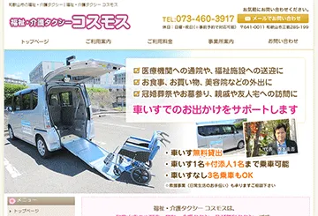福祉・介護タクシー コスモス