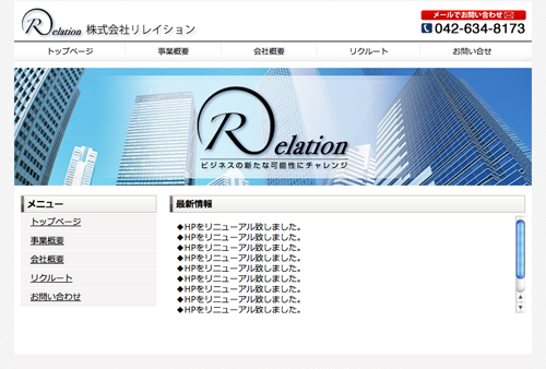 株式会社リレイション