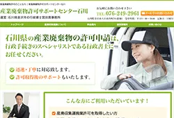 産業廃棄物許可サポートセンター石川
