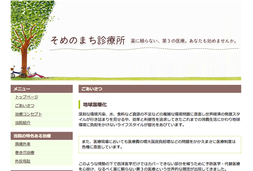 そめのまち診療所