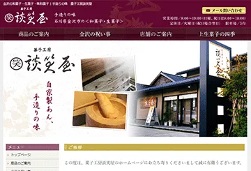 有限会社 菓子工房談笑屋