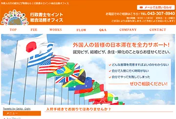 行政書士セイント国際ビザオフィス
